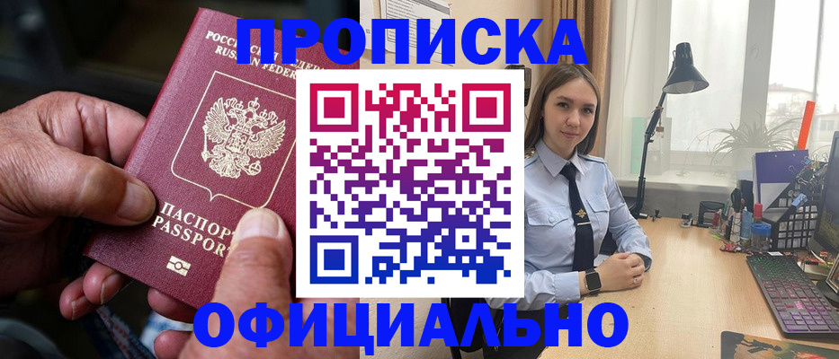 прописка в Новосибирской области