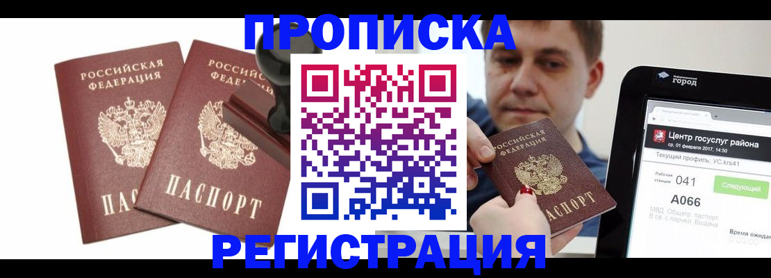 купить прописку в Новосибирской области