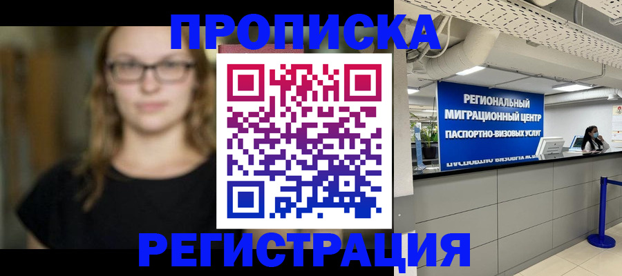 купить прописку в Новосибирской области